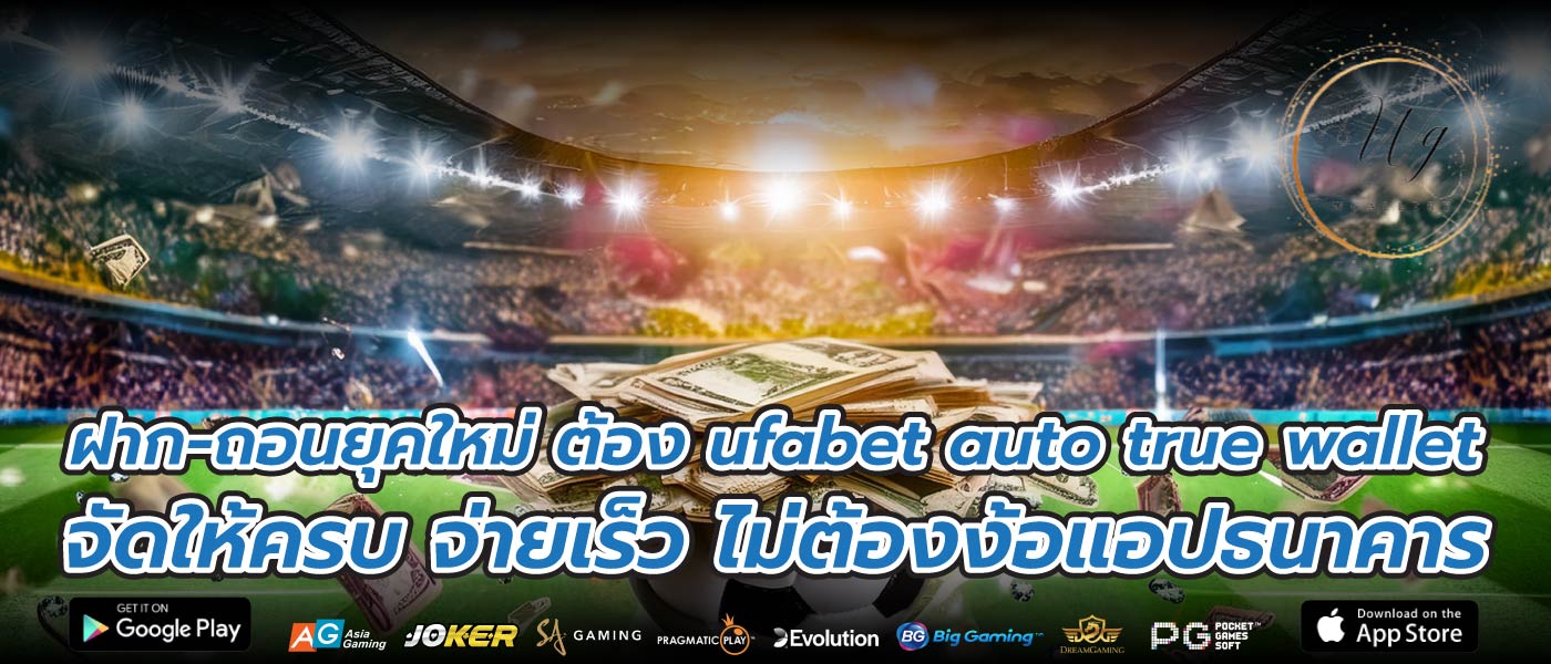 ฝาก-ถอนยุคใหม่ ต้อง ufabet auto true wallet จัดให้ครบ จ่ายเร็ว ไม่ต้องง้อแอปธนาคาร