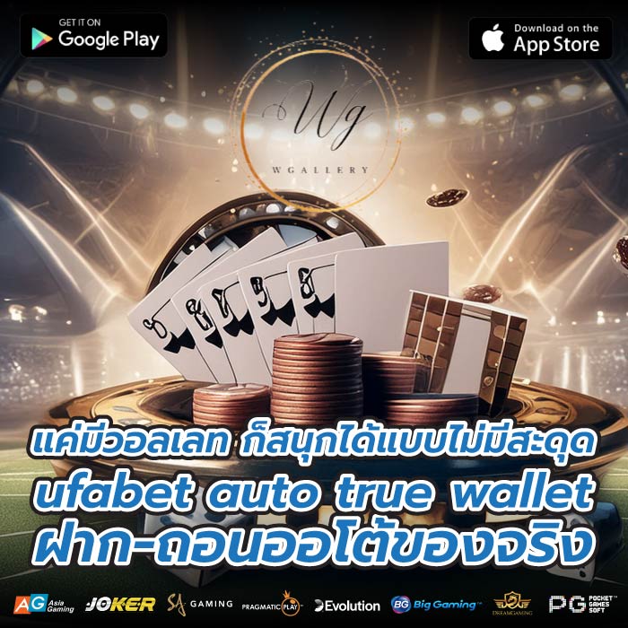 แค่มีวอลเลท ก็สนุกได้แบบไม่มีสะดุด ufabet auto true wallet ฝาก-ถอนออโต้ของจริง