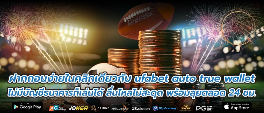 ฝากถอนง่ายในคลิกเดียวกับ ufabet auto true wallet ไม่มีบัญชีธนาคารก็เล่นได้ ลื่นไหลไม่สะดุด พร้อมลุยตลอด 24 ชม.